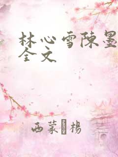 林心雪陈墨小说全文