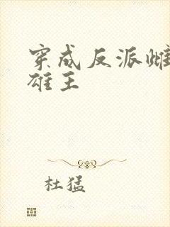 穿成反派雌虫的雄主