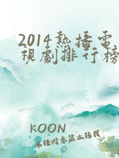 2014热播电视剧排行榜前十名