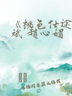 《桃色仕途》陈斌 赵心媚