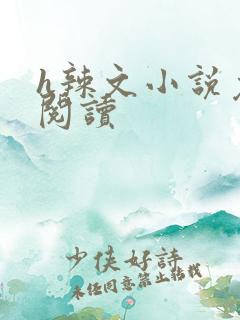 h辣文小说免费阅读