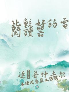 比较好的电子书阅读器