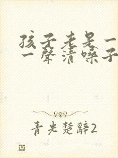 孩子老是一会咳一声清嗓子