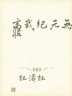 高武纪元无删减版