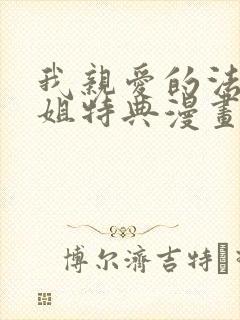 我亲爱的法医小姐特典漫画免费