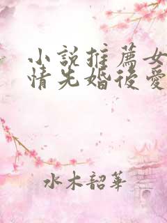 小说推荐女生言情先婚后爱
