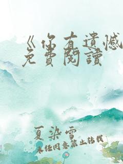 《你有遗憾吗》免费阅读