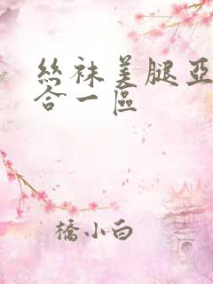 丝袜美腿亚洲综合一区