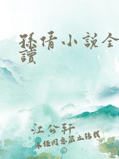孙倩小说全文阅读