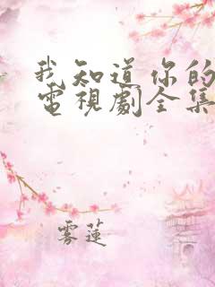 我知道你的秘密电视剧全集免费观看