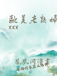 欧美老熟妇色xxxx