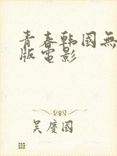 青春韩国无删减版电影