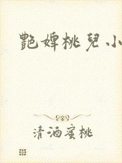 艳婢桃儿小说
