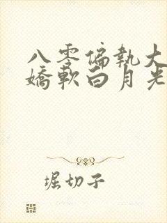 八零偏执大佬的娇软白月光