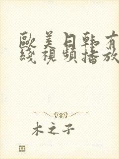 欧美日韩有码在线视频播放