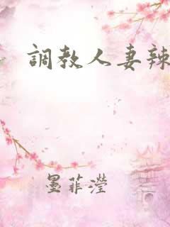 调教人妻辣文