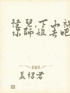 徒儿,下山祸害你师姐去吧全部章节