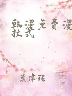 韩漫免费漫画下拉式