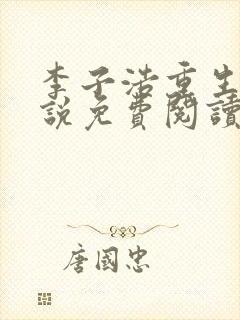 李子浩重生的小说免费阅读无弹窗