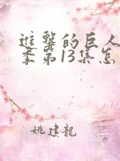 进击的巨人第一季第13集怎么重复了