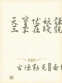 天宝伏妖录动漫三季在线观看
