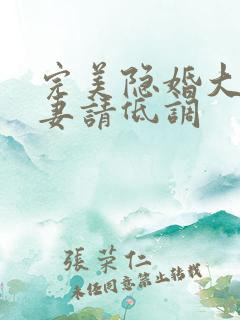 完美隐婚大佬宠妻请低调