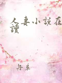 人妻小说在线阅读