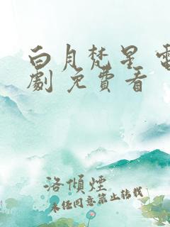 白月梵星 电视剧 免费看