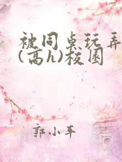 被同桌玩弄奶头(高h)校园