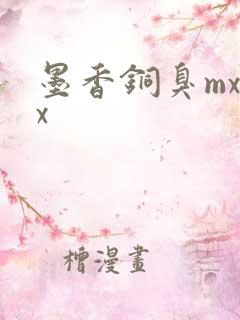 墨香铜臭mxtx