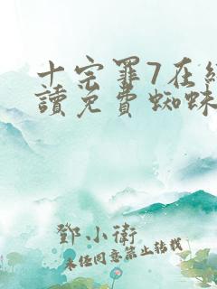 十宗罪7在线阅读免费蜘蛛