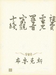 十宗罪电视剧在线观看免费