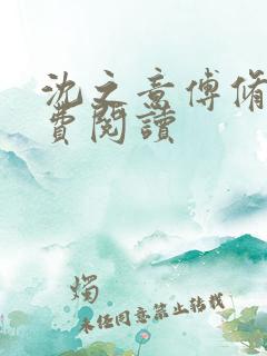 沈之意傅修瑾免费阅读