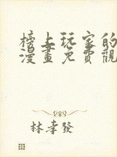 榜上玩家的归还漫画免费观看全集
