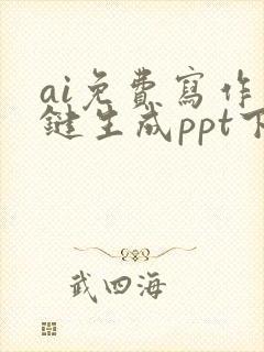 ai免费写作一键生成ppt下载