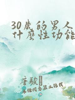 30岁的男人为什么性功能下降了