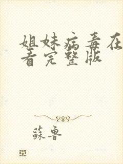 姐妹病毒在线观看完整版