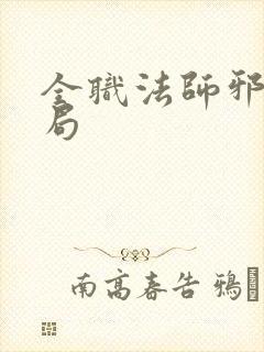 全职法师邪星结局
