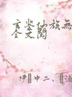 玄鉴仙族无弹窗全文阅