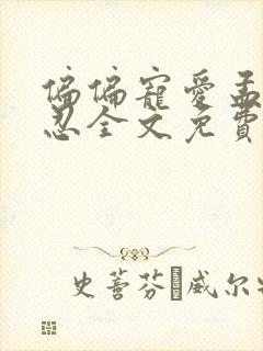 偏偏宠爱孟听江忍全文免费阅读