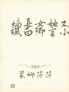 嫡长女她又美又飒白卿言小说正版