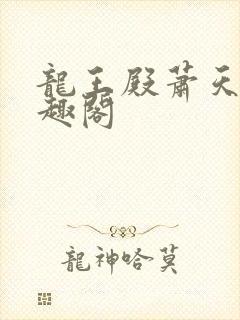 龙王殿萧天策笔趣阁