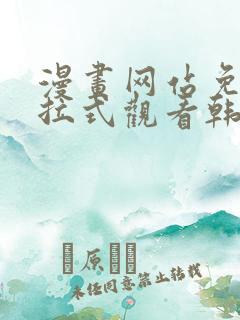 漫画网站免费下拉式观看韩漫