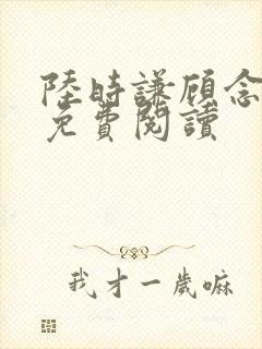 陆时谦顾念小说免费阅读