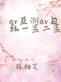 av亚洲av日韩一区二区三区一
