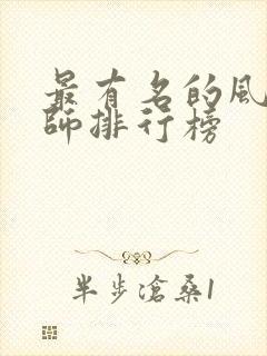 最有名的风水大师排行榜