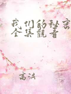 我们的秘密免费全集观看