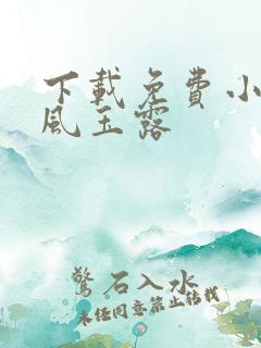 下载免费小说金风玉露