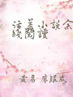 活着小说余华在线阅读