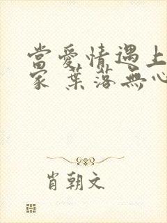 当爱情遇上科学家 叶落无心